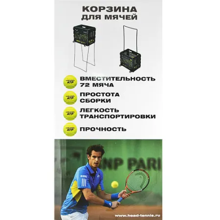 Корзина для теннисных мячей HEAD TM7003, на 72 мяча, пластик, черный за 6&nbsp;942.80 ₽ купить в Санкт-Петербурге